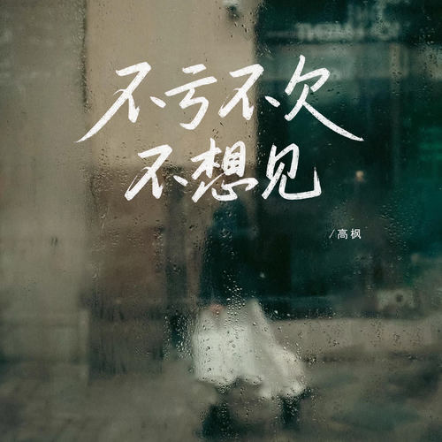 不亏不欠不想见