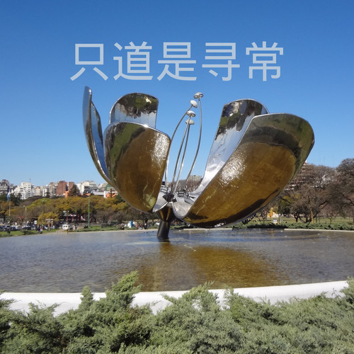 只道是寻常