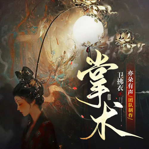 同步作者进度|掌术|女强玄学|改命重生|精品多播|