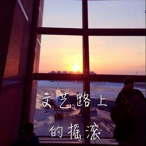 文艺路上的摇滚