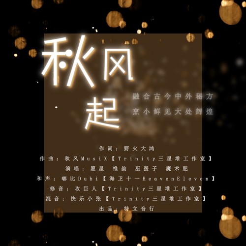 秋风起(Demo)