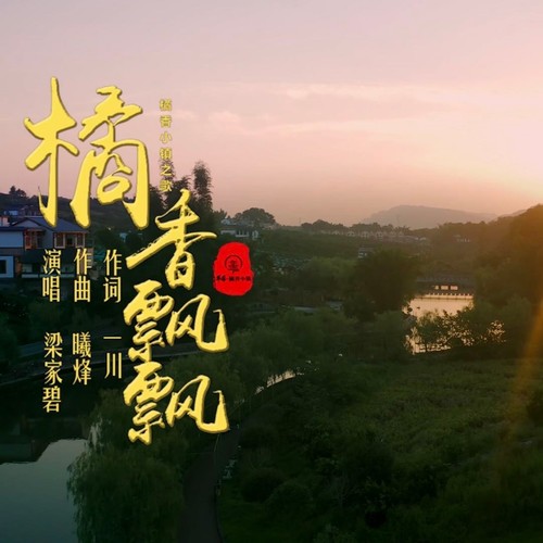 橘香飘飘