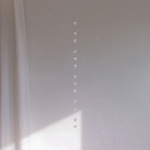 2' 난 가끔 너에게 상처를 주고 싶어