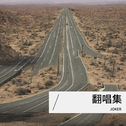 Joker翻唱集