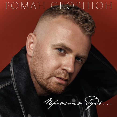 Просто будь