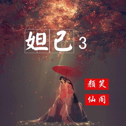 妲己3