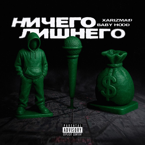 Ничего лишнего (Explicit)