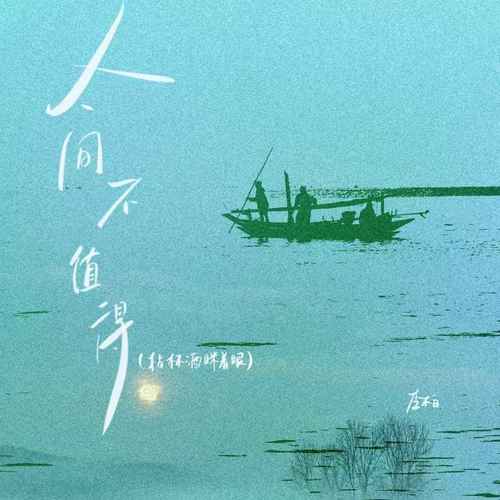 人间不值得（拈杯酒眯着眼）