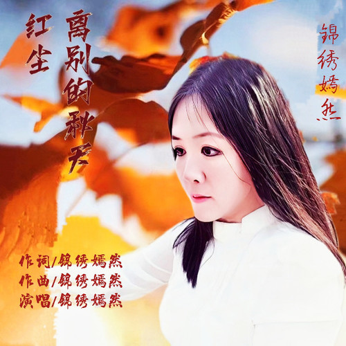 红尘离别的秋天（伴奏）