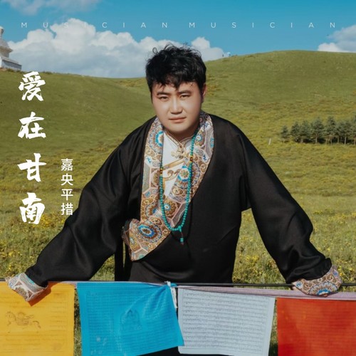 爱在甘南（思念）
