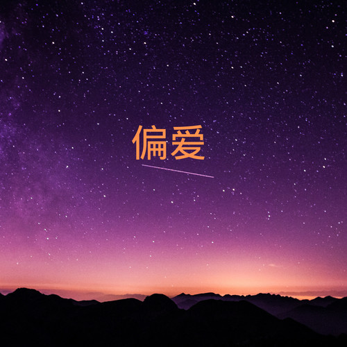 偏爱