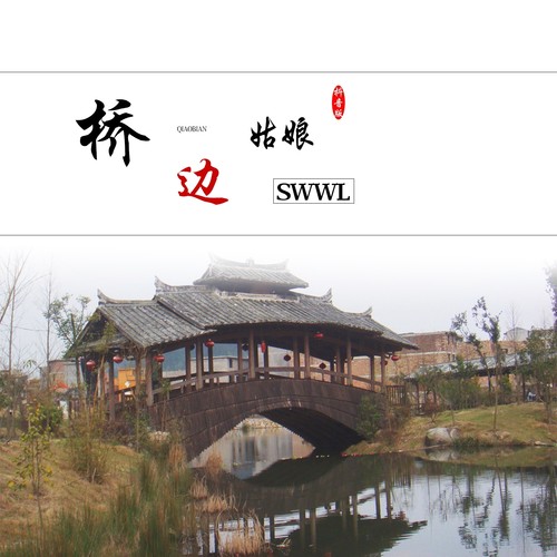 桥边姑娘（抖音版）