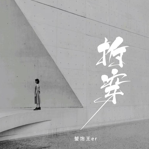 拆穿