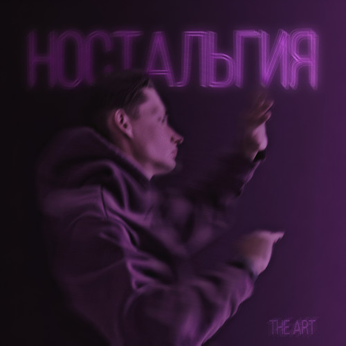Ностальгия