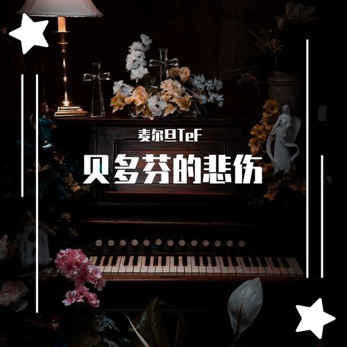 贝多芬的悲伤