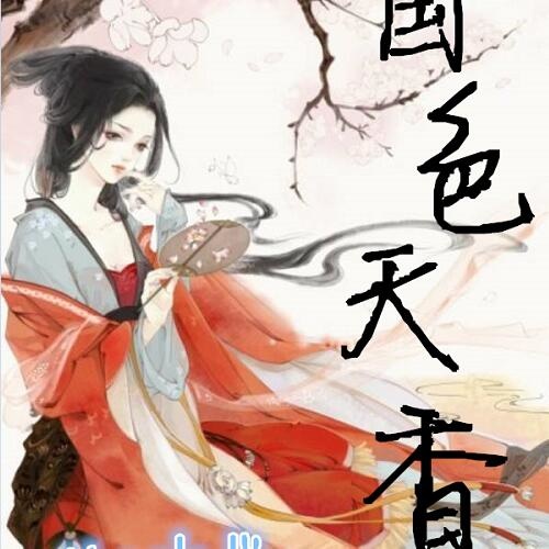 国色天香