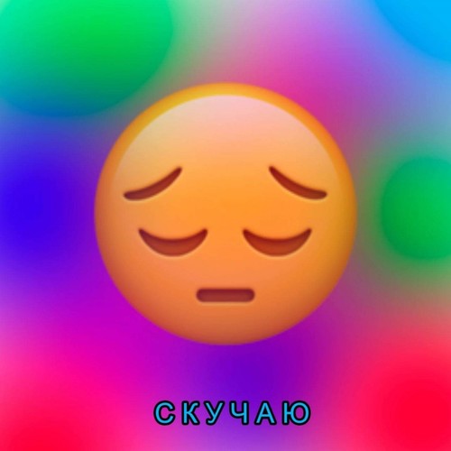 скучаю (Explicit)