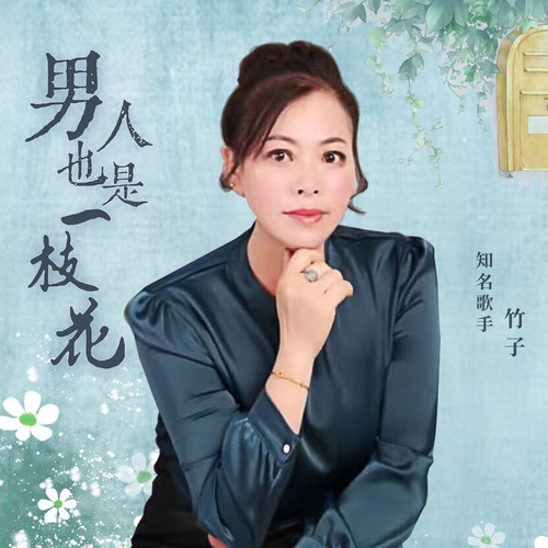 男人也是一枝花