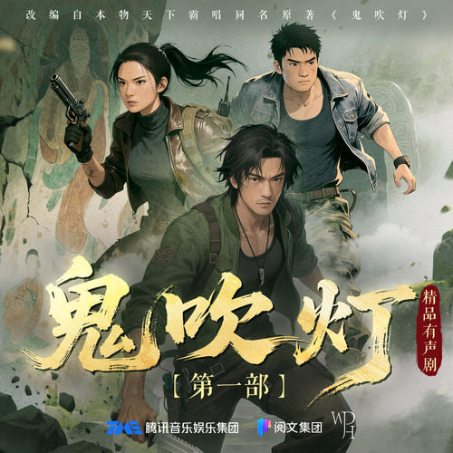 鬼吹灯有声剧|全新重置|天下霸唱|盗墓摸金鼻祖|景向谁依|郑希