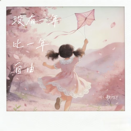 没有一年比一年自由