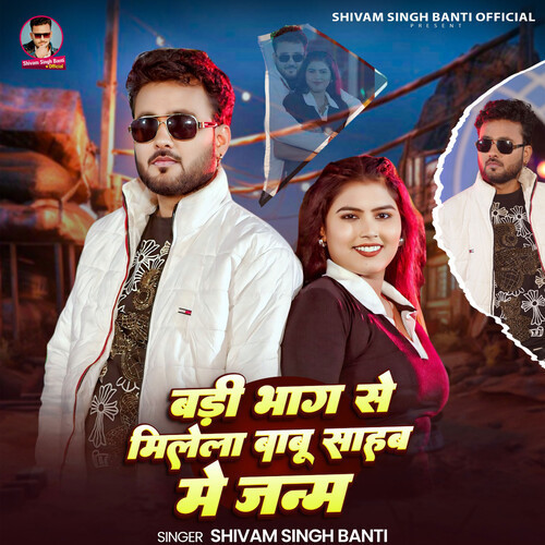 Badi Bhag Se Milela Babu Sahab Me Janm