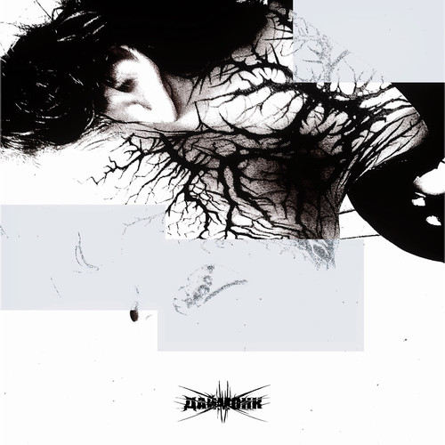 Заживо сгореть (Explicit)