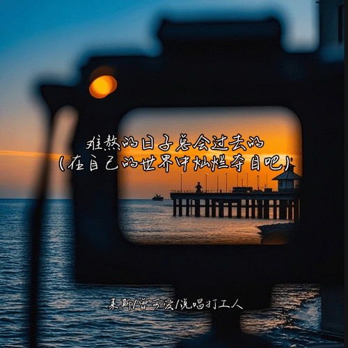 难熬的日子总会过去的 (在自己的世界中灿烂夺目吧)
