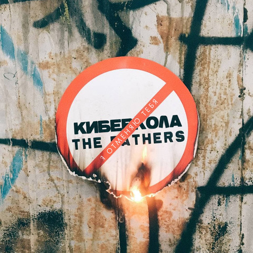 Я отменяю тебя (Explicit)