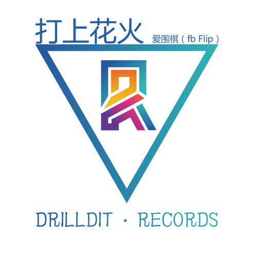 打上花火（爱围棋Flip）