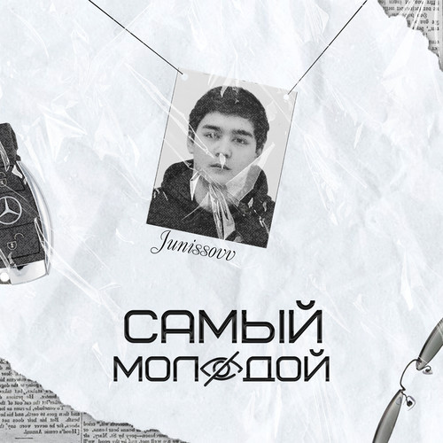 Самый Молодой