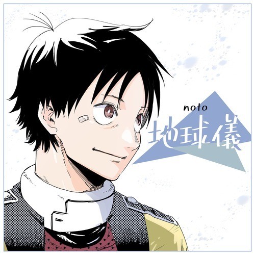 地球儀 (feat. ×)