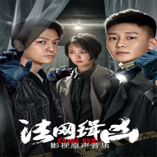 法网缉凶 影视剧原声音乐