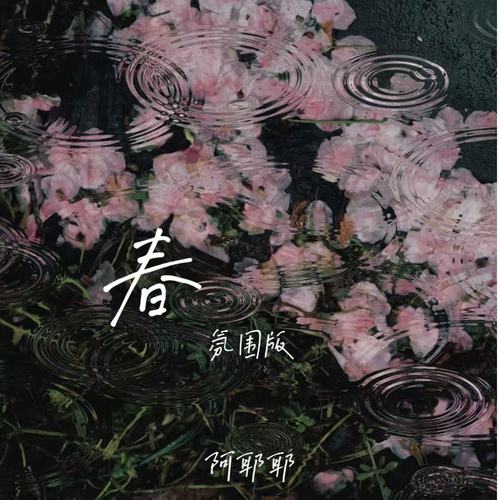 春（R&B氛围版）