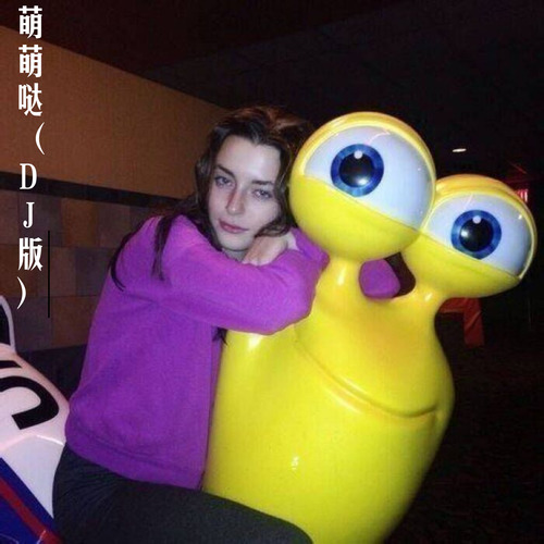 萌萌哒（DJ版）