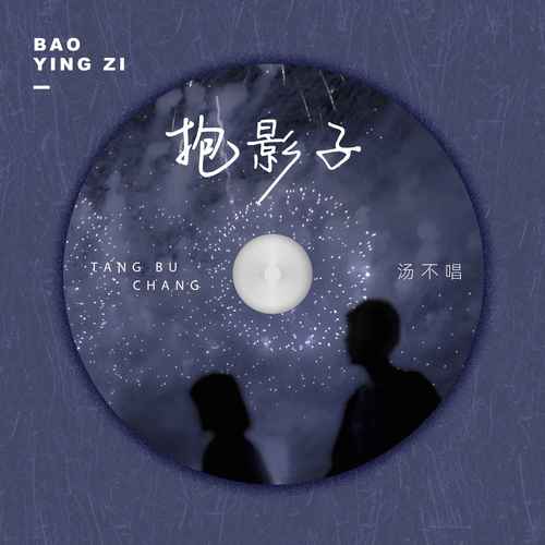 抱影子