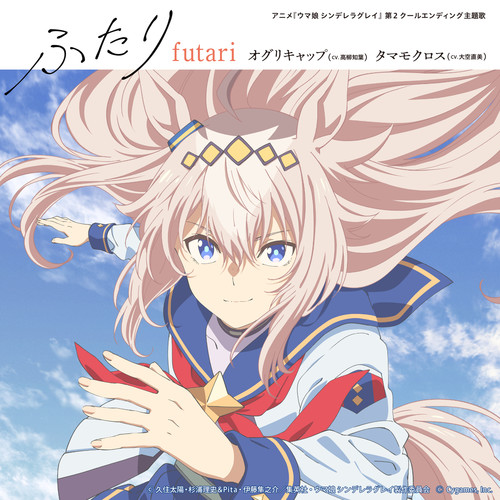 アニメ『ウマ娘 シンデレラグレイ』第2クールエンディング主題歌 : 「ふたり」 (Umamusume Cinderella Gray 2nd Season Ed)