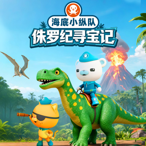 海底小纵队：侏罗纪寻宝记