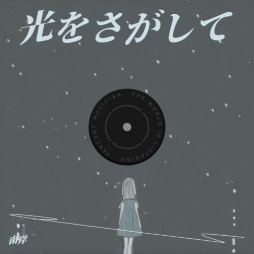 光をさがして