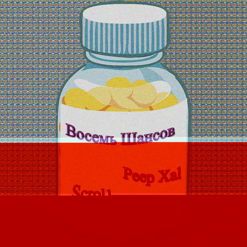 Восемь шансов (Explicit)