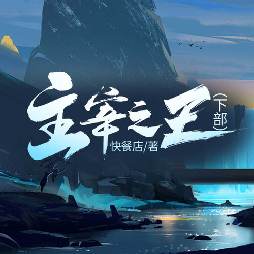 主宰之王（下部）