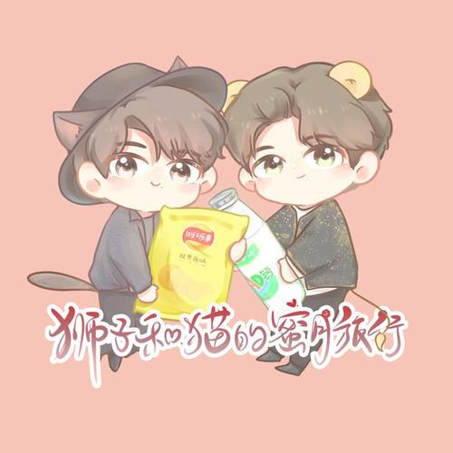 【博君一肖】狮子和猫的蜜月旅行