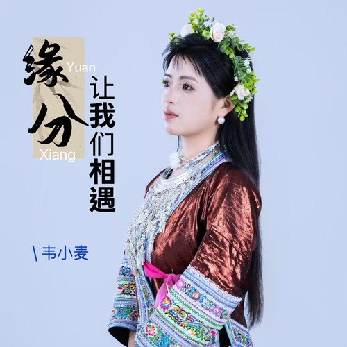 缘分让我们相遇