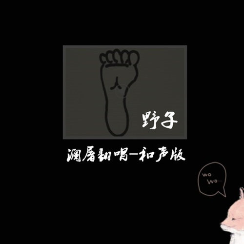 野子 -（和声版）