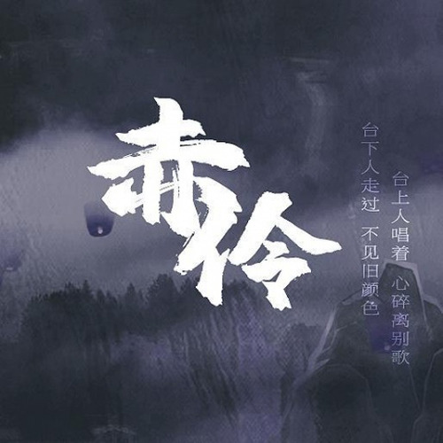 赤伶（DJ Remix版）