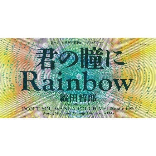 君の瞳にRainbow