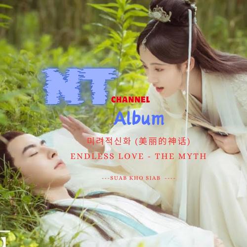 미려적신화 (美丽的神话) Endless Love - The Myth