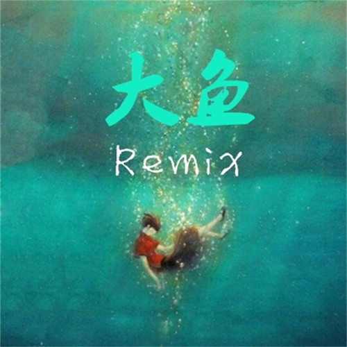 大鱼 Remix