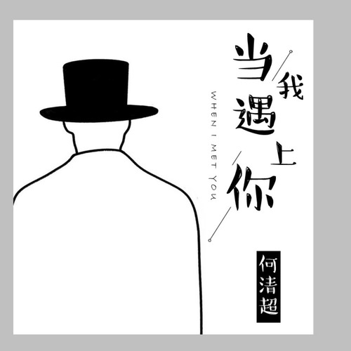 当我遇上你