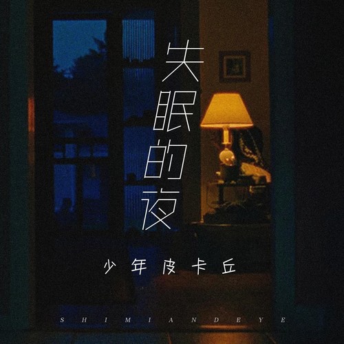 失眠的夜