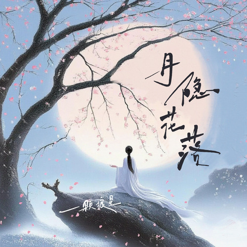 月隐花落